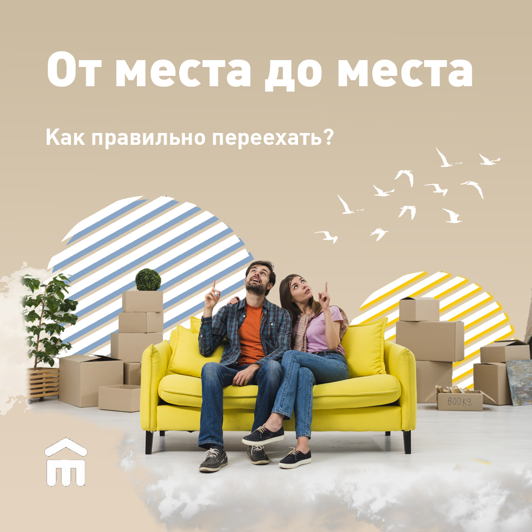 Переезды мало кому нравятся, очень много сил они отнимают. Вещи, мебель, упаковка... 🙀
Но тратить свои силы не обязательно! Переезд под ключ обойдётся в 8500-15000 рублей. А с картой «Халва» и подпиской «Халва.Десятка» оплачивать услугу можно в рассрочку от 10 месяцев 🔥