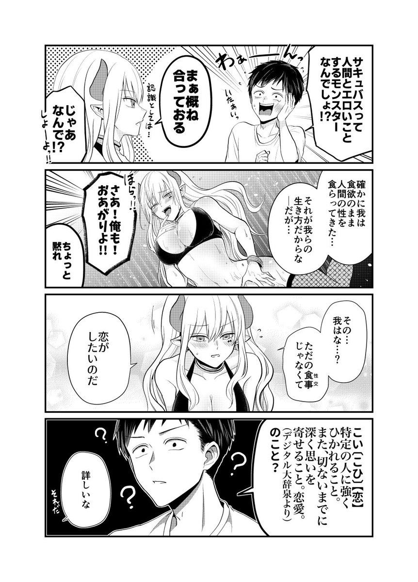 【創作】微妙にガードが堅いサキュバスの話 