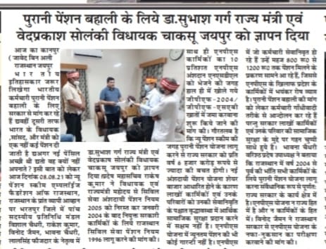 माननीय Dr Subhash Garg <a href="/drsubhashg/">Dr. Subhash Garg</a> 
विधायक भरतपुर शहर एवं राज्यमंत्री, चिकित्सा स्वास्थ्य, तकनीकी एवं संस्कृत शिक्षा
 राजस्थान सरकार एवं
माननीय वेद प्रकाश सोलंकी विधायक चाकसू जयपुर को
पुरानी पेंशन बहाल करने के लिए भरतपुर में ज्ञापन दिया गया
#NPS_QUIT_INDIA