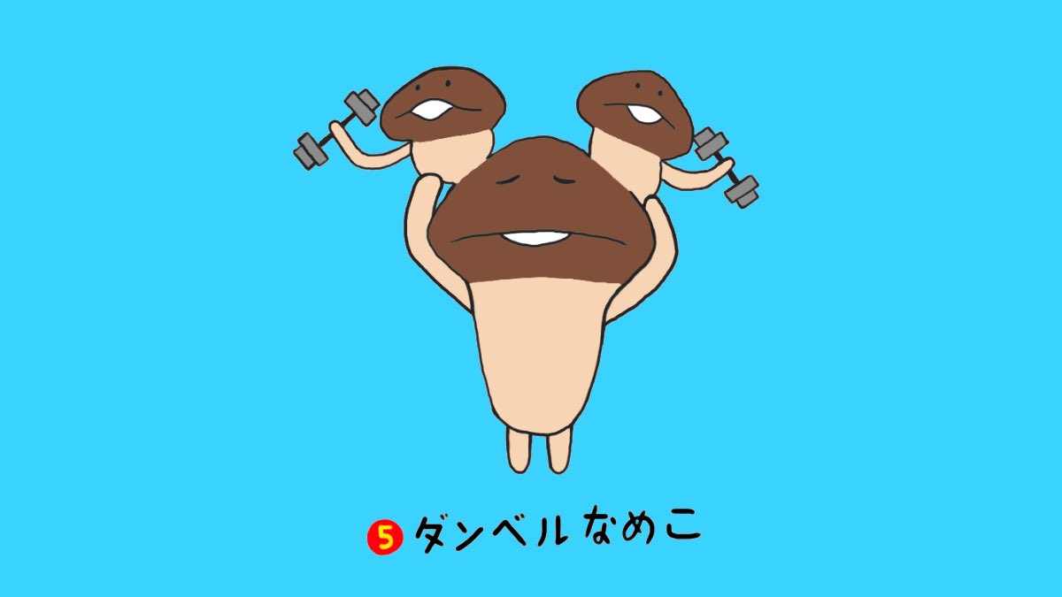 funghiclub's tweet photo. #なめこデザイナーになろう

⑤ダンベルなめこ
🏋🏽‍♂️ https://t.co/Q94LbYqHUn