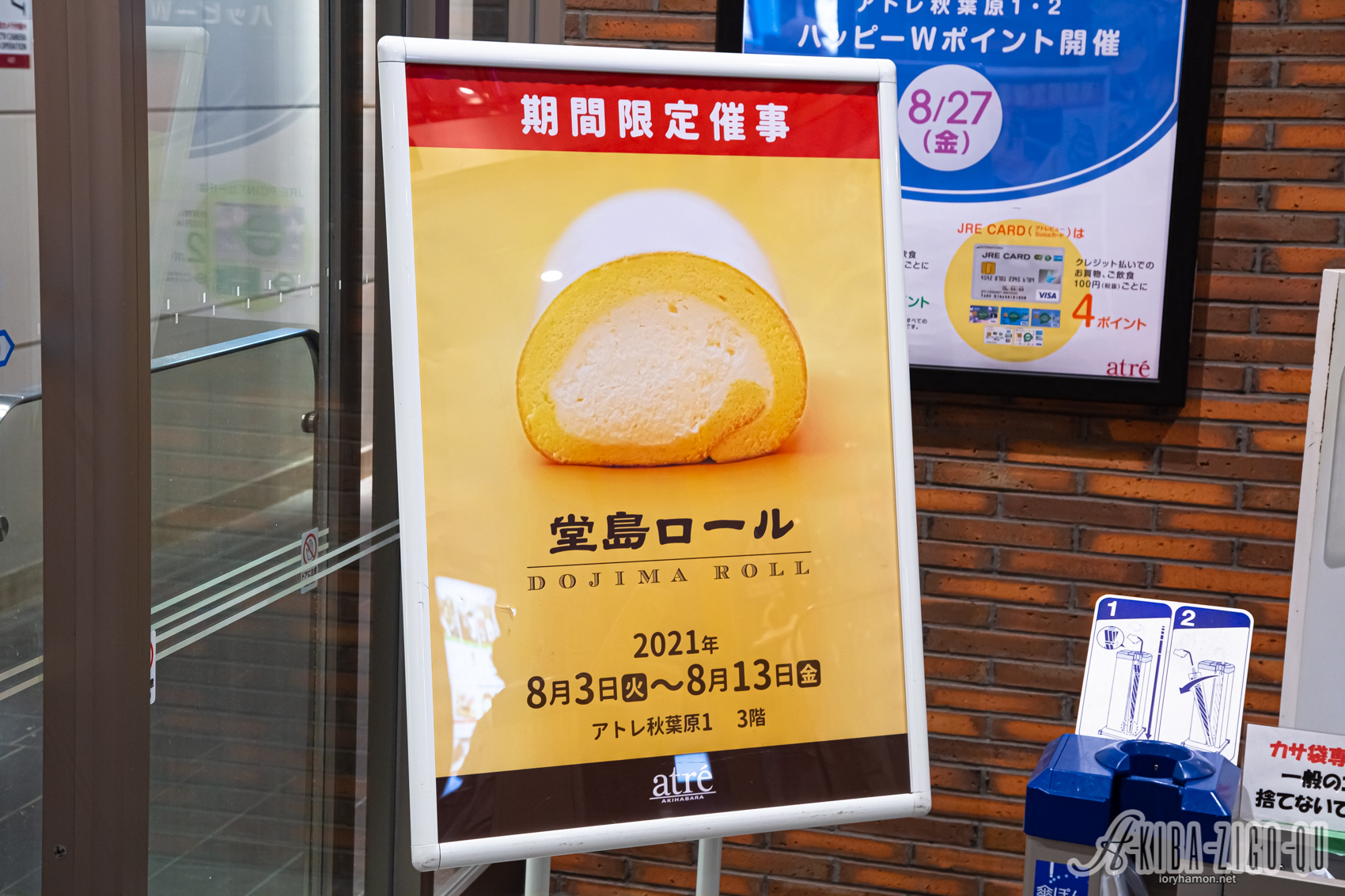 アキバジゴク 秋葉原速報 アトレ秋葉原3階 ロールケーキの 堂島ロール が8月13日まで期間限定で出店中 T Co Thholz69ei Twitter