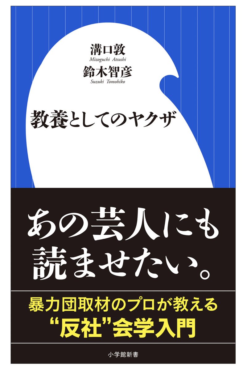RAM_RIDER's tweet photo. 溝口敦 鈴木智彦 著「教養としてのヤクザ」
実話系ルポやノンフィクション作家としてご活躍のお二人による対談本。内容はまさに映画「ヤクザと家族」を地で行くリアルな暴力団の今、という感じで興味深かった。読み応えのあった箇所をちょっとだけ抜粋。警察との共生関係の話なんかも。#RAM100 https://t.co/Lzn51euNKT
