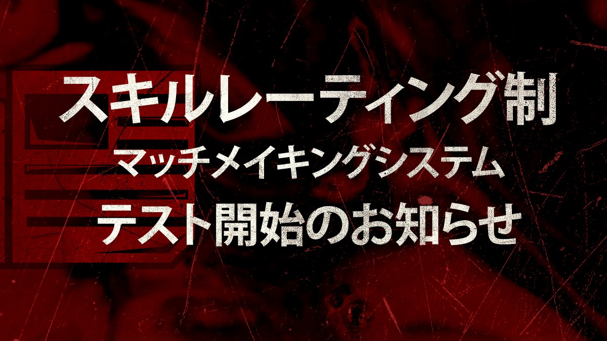 公式 Dead By Daylight お知らせ ただ今より スキルレーティング制マッチメイキングシステムのテストを開始します 対象 Pc版 家庭用ゲーム機版の全ライブサーバー 今回のテスト期間中 マッチ後の結果画面で各プレイヤーのランクが非表示になり 公式 Dead By Daylight お知らせ ただ今より スキルレーティング制マッチメイキングシステムのテストを開始します 対象 Pc版 家庭用ゲーム機版の全ライブサーバー 今回のテスト期間中 マッチ後の結果画面で各プレイヤーのランクが非表示になり