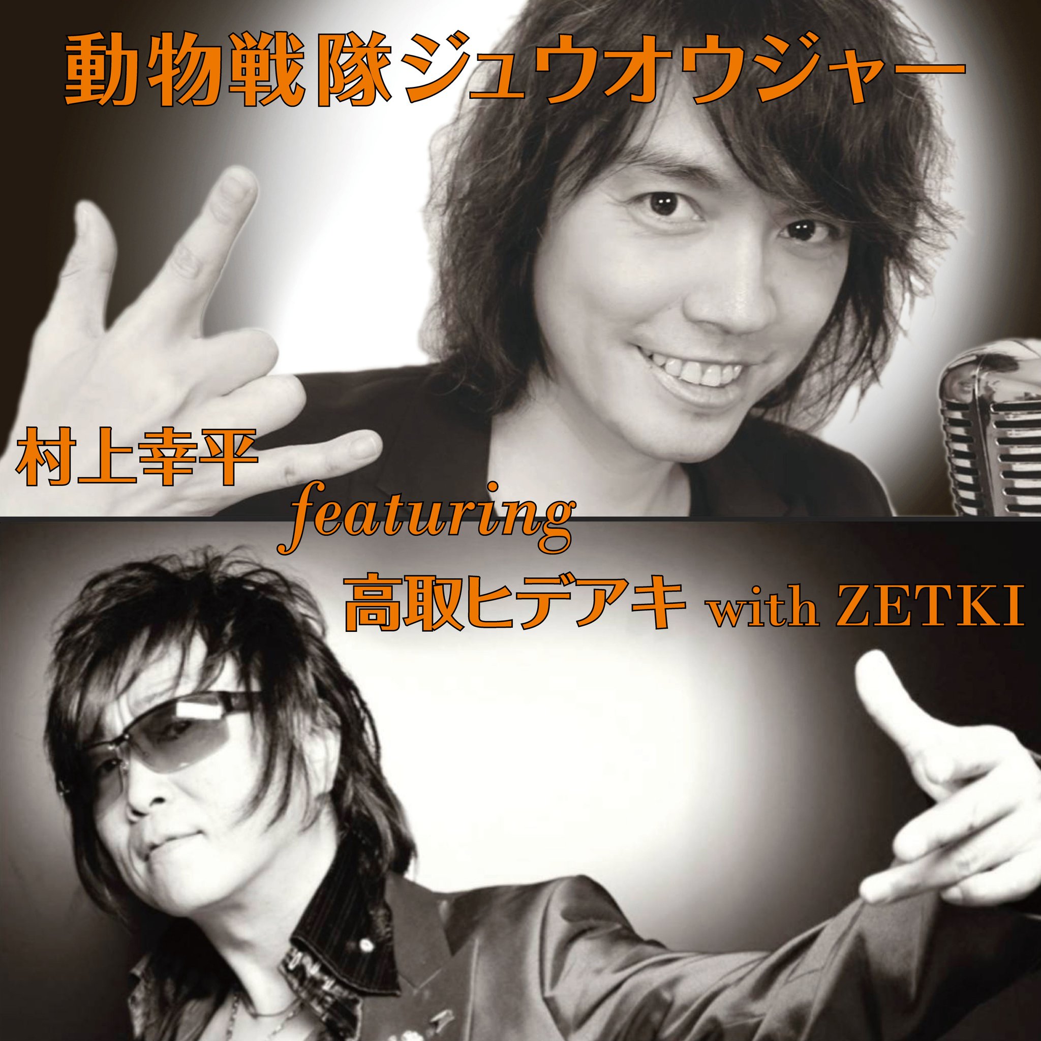 村上幸平 ついに Cd発売 奇跡のコラボ また一つ夢を叶えました 村上幸平 Featuring 高取ヒデアキ With Zetki 動物戦隊ジュウオウジャー 視聴はこちら T Co Ux2ir9xgyj 販売はこちら T Co Xuozmq6inb T Co Ocbi9rhtt2