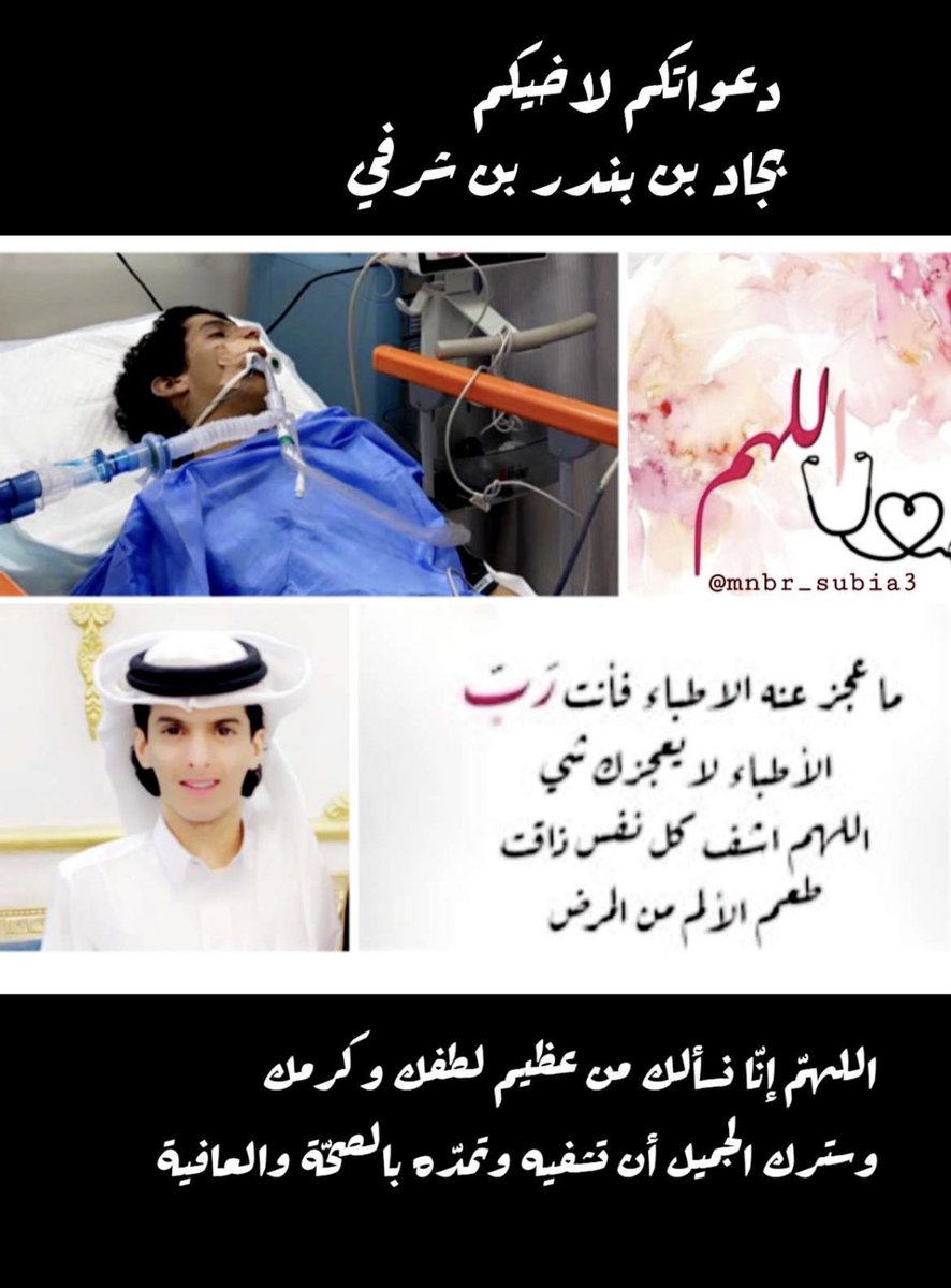 يرقد على السرير الابيض في مستشفى الملك عبدالعزيز بمحافظة الطائف #اخيكم بجاد بن بندر بن شرفي ، وهو في امس الحاجة لدعواتكم فلا تبخلوا على اخيكم بها يا رعاكم الله..
#اللهمّ ربّ النّاس، مذهب البأس، اشفه أنت الشّافي، لا شافي إلّا أنت.
@al3li_org 
<a href="/rt_ssb/">مناسبات سبيع و السهول</a> 
<a href="/sharafi098/">ملتقى آل شرفي</a>