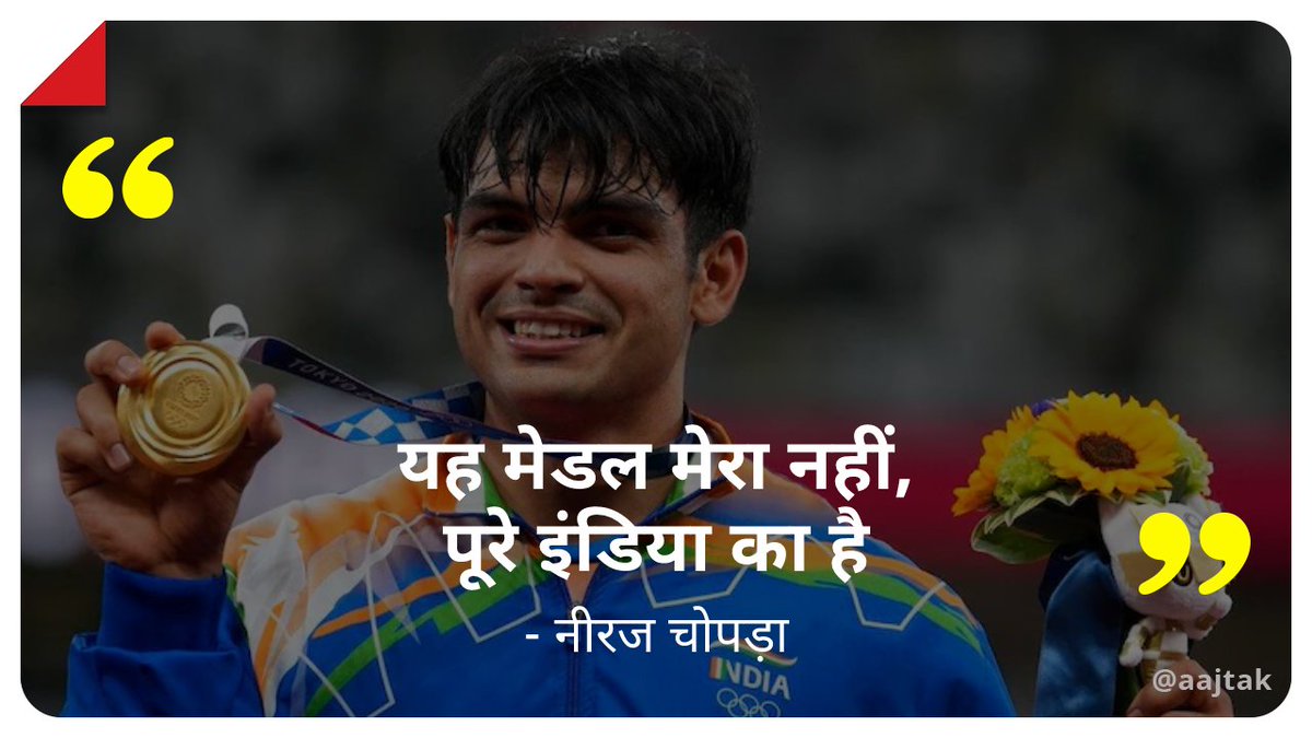 ओलंपिक स्वर्ण पदक विजेता नीरज चोपड़ा (<a href="/Neeraj_chopra1/">Neeraj Chopra</a>) ने अपना स्वर्ण पदक पूरे देश को समर्पित किया

#Olympic #TokyoOlympic #Tokyo #NeerajChopra #India #Gold #ATCard
