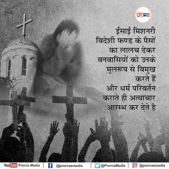 vskkashiprant's tweet photo. ईसाई मिशनरियों ने जनजाति समाज का धर्मान्तरण कर उनकी परंपरा, संस्कृति और रीति रिवाज को नष्ट करने षड्यंत्र रचा है। जनजाति समाज को हिन्दू समाज से तोड़ने का यह एक अंतरराष्ट्रीय षड्यंत्र है.
#Sabhi_Bharatwasi_MoolNiwasi #विश्व_आदिवासी_दिवस https://t.co/j1QSQFU5VC