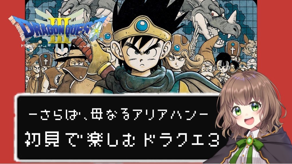 Yomogi Coco ゲーム実況 V Twitter 今夜の生配信は 30 ドラクエ3やります 是非遊びに来てくださいね こちらから T Co Pgn1rkopdi Youtubeチャンネル T Co Iii0ol39pv ドラクエ3 ドラゴンクエスト3 ドラクエiii ゲーム実況 Yomogi Coco ゲーム実況 V Twitter 今夜の生配信は 30 ドラクエ3やります 是非遊びに来てくださいね こちらから T Co Pgn1rkopdi Youtubeチャンネル T Co Iii0ol39pv ドラクエ3 ドラゴンクエスト3 ドラクエiii ゲーム実況