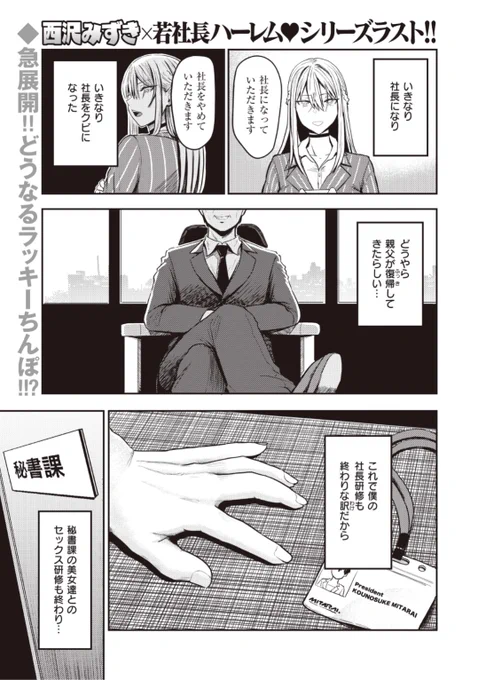 ✨本日のおすすめ✨
西沢みずき先生
《好色 最終話~御手洗幸之助~》
WEEKLY快楽天No.30 掲載

社長になったのも束の間
今度はいきなり社長をクビに!?😱
セックス研修が終わりかと思いきや...?❤️

続きはこちら▷ https://t.co/HNKTlWpliM

※イメージ画像と実際の修正方法は異なります 