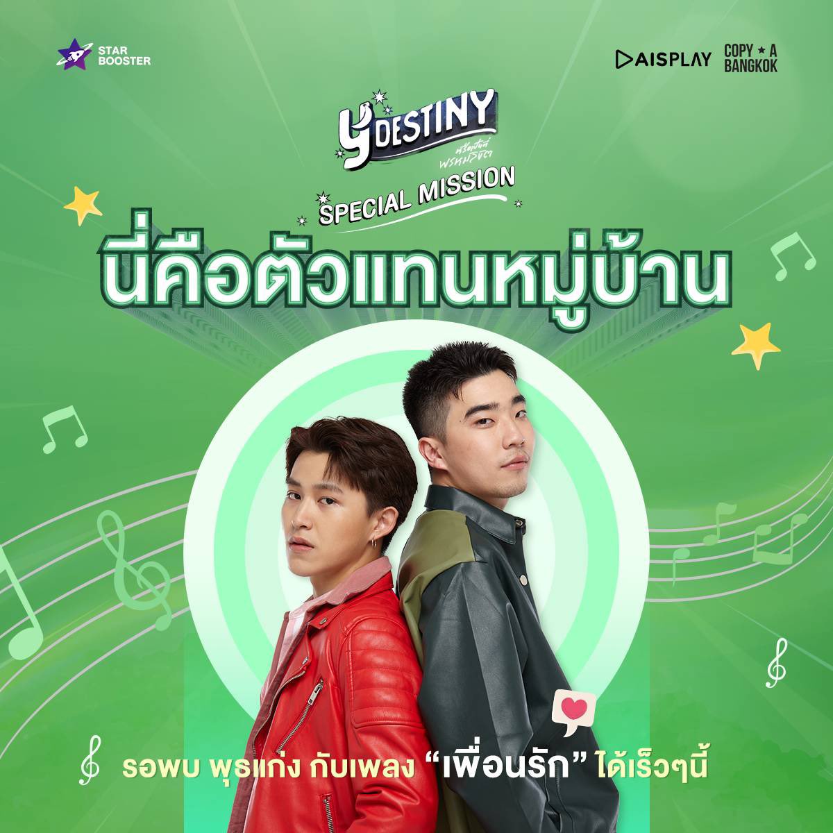 copya_bangkok's tweet photo. ตัวแทนหมู่บ้าน​ ได้แก่​ คู่พุธแก่งที่จะมา​ Cover​ เพลงเพื่อนรัก​ ให้ได้ดูกัน​ ขอบคุณ​แฟนๆของหนุ่มๆทั้ง​ 15​ คนที่ร่วมติดตามกิจกรรม​มาตั้งแต่กิจกรรมแรก

ติดตามทั้งคู่กับเพลง��ี้ได้เร็วๆนี้​ 
FB​ : Starbooster
FB​ : AISPLAY
FB​ : CopyABangkok
.
#Starboosterxydestiny
#AISPLAYOriginal https://t.co/FomOxklVhm