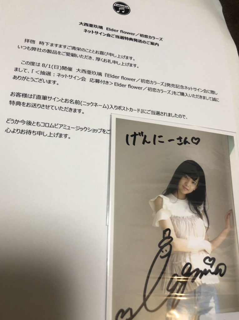 げんにー あぐぽん2nd ネットサイン会で書いてもらった亜玖璃のサインと俺の名前入りポストカードが届いたぁー こーーーれは嬉しいね 大切に飾るぞ亜玖璃 大西亜玖璃 T Co Ydomybz7kz Twitter