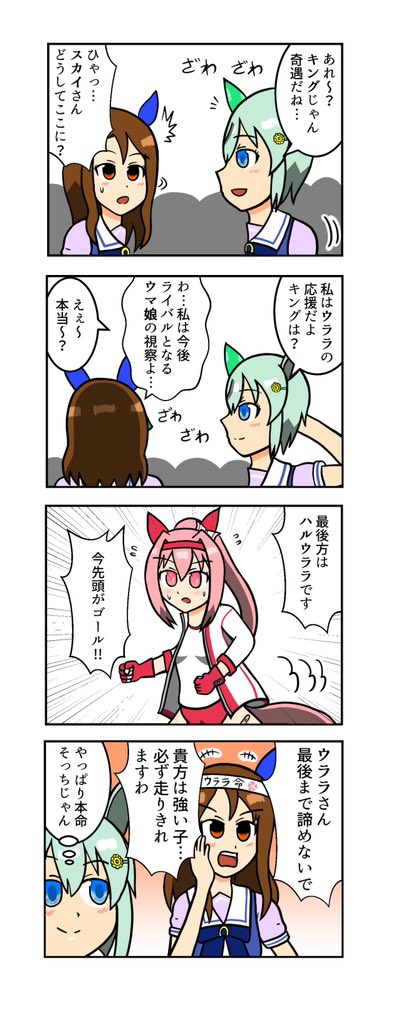 【ウマ娘4コマ】
レース観戦に来たキングヘイロー
#ウマ娘 #ウマ娘プリティーダービー 