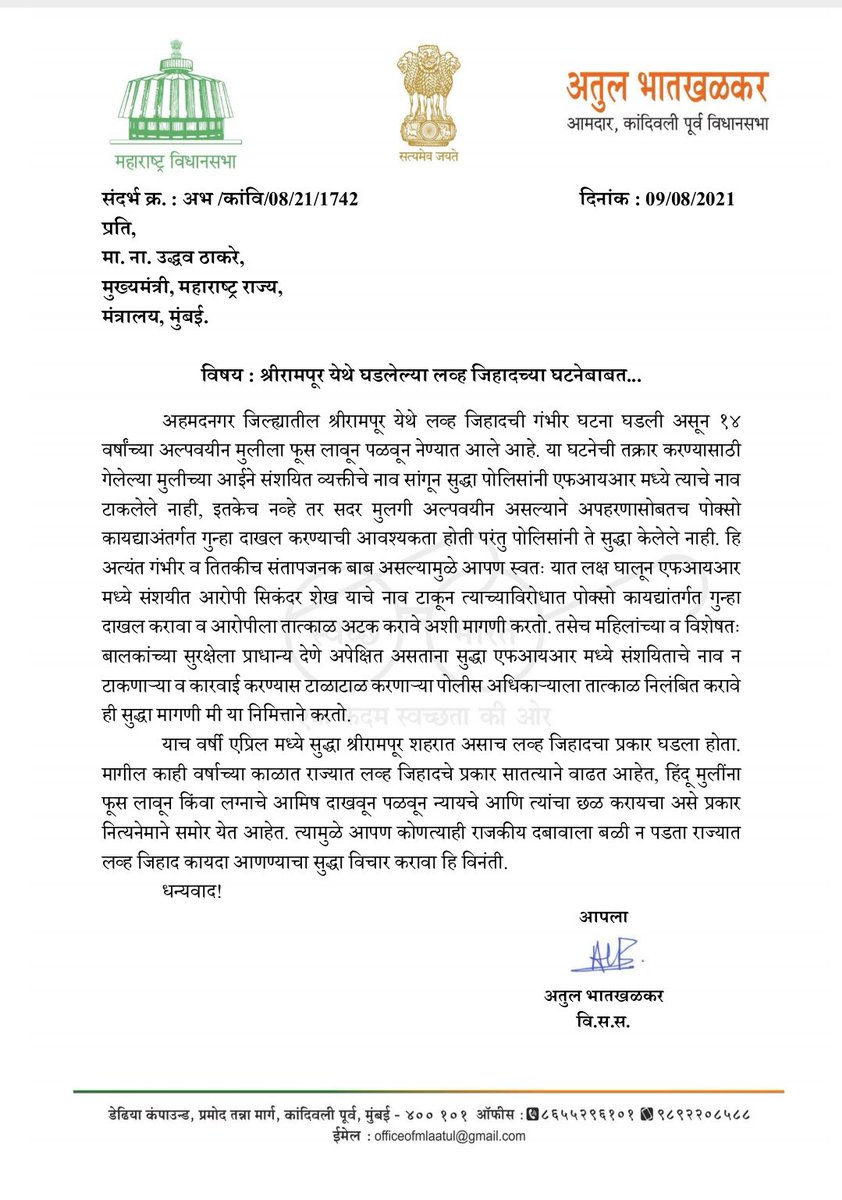 मुख्यमंत्री महोदय, महाराष्ट्रात लव जिहादची वाळवी वेगाने पसरते आहे. भोळ्याभाबड्या हिंदू मुलींना फसवून जाळ्यात ओढले जात आहे. श्रीरामपूरमध्ये एक १४ वर्षाची मुलगी याचा ताजा बळी आहे. महाराष्ट्रात तातडीने लव जिहाद विरोधी कायदा करा... हा जिहाद रोखा.