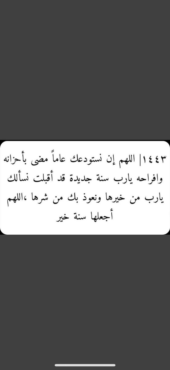ثُمَّ يَأتي مِن بَعدِ ذلِكَ عامٌ فيهِ يُغاثُ النّاسُ"

اللهم اجعله عام تُغاث به قلوبنا بالعوض والجبر اللهم اجعله عام تسعد وتتسع فيه صدورنا بالفرح  عام مليء بالأرزاق وتحقيق الأمنيات❤️.

 #عام_هجري_جديد_١٤٤٣