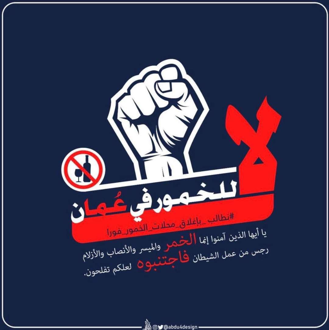 اللهم خذ بإيدينا إلى رضاك وجنتك وأبعد عنا الشر.       #الخمر_أم_الخبائث