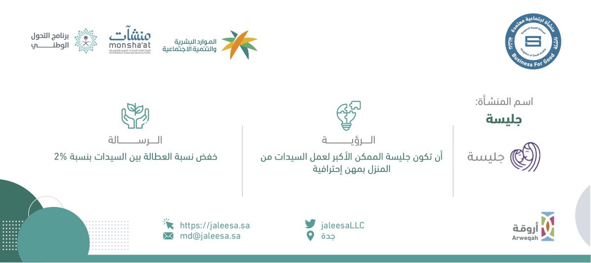 نهنئ جليسة <a href="/jaleesaLLC/">جليسة | jaleesa</a> لحصولها على شهادة الاعتماد، تتويجًا لدورها في تمكين السيدات  بالعمل من منازلهم، للمزيد من المعلومات حول جليسة تفضل بزيارة الرابط: buysocialsa.com/jaleesa