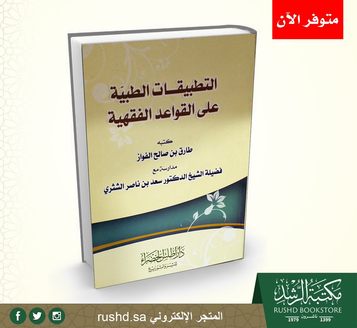 RUSHDBS's tweet photo. #متوفر_الآن

#كتاب 
التطبيقات #الطبية على القواعد #الفقهية 

طارق صالح الفواز / سعد ناصر الشثري

رابط الشراء
https://t.co/7mEdk9QdJP https://t.co/XiDW1qCdTp