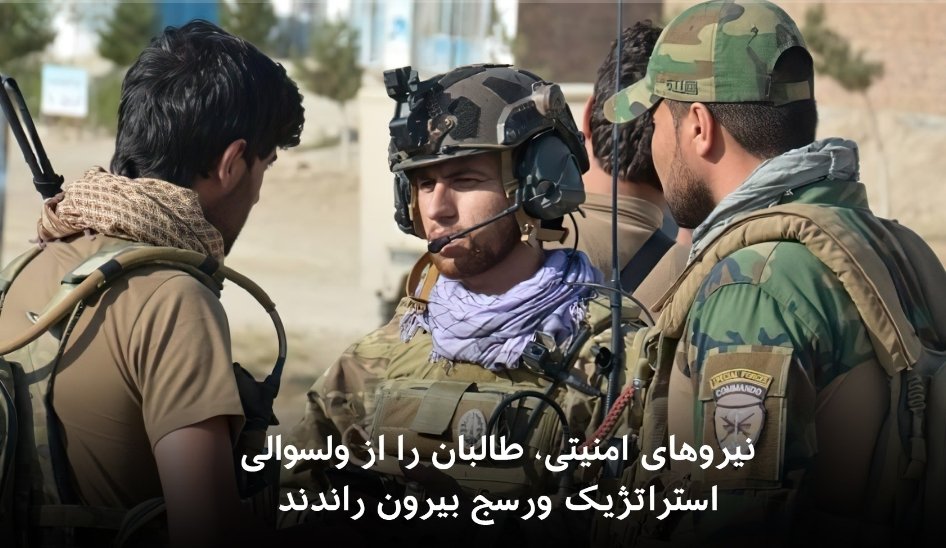 NooriShakeba's tweet photo. وزارت امور داخله اعلام کردهاست که نیروهای امنیتی و دفاعی کشور ظهر امروز، ولسوالی استراتیژیک ورسج در ولایت #تخار را از وجود #طالبان پاکسازی کردند.
#ThisIsANDSF
#SanctionPakistan
#SanctionOnPakistan https://t.co/XubPeRaz8W