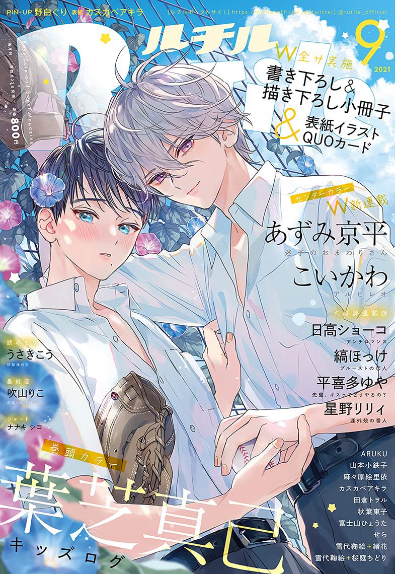 ☆ルチルさん電子版9月号が配信になりました️!

『六月の七星 』17話50pと表紙イラストを描かせて頂きました。糖分ありライバルと対峙ありの夏らしい❔お話になってます⚾︎🎐❤️

発売中の単行本①〜③巻も宜しくです🌟

9月号(17話)https://t.co/nrSTjIDeVE
7月号(16話)https://t.co/vADmIT65pE 