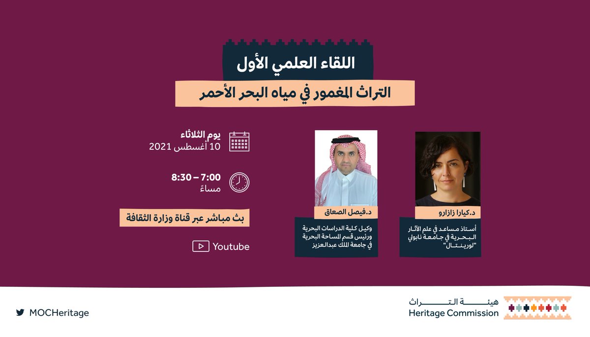MOCHeritage's tweet photo. يسر #هيئة_التراث دعوتكم لحضور اللقاء العلمي الأول بعنوان "التراث المغمور في مياه البحر الأحمر"
تحاضر فيه عضو البعثة السعودية الإيطالية د.كيارا زازارو، وهي من الأسماء البارزة علمياً في تنفيذ مشاريع أثرية وإنثوغرافية في بلدان البحر الأحمر منذ عام 2001م. https://t.co/pdKM6hcWc3