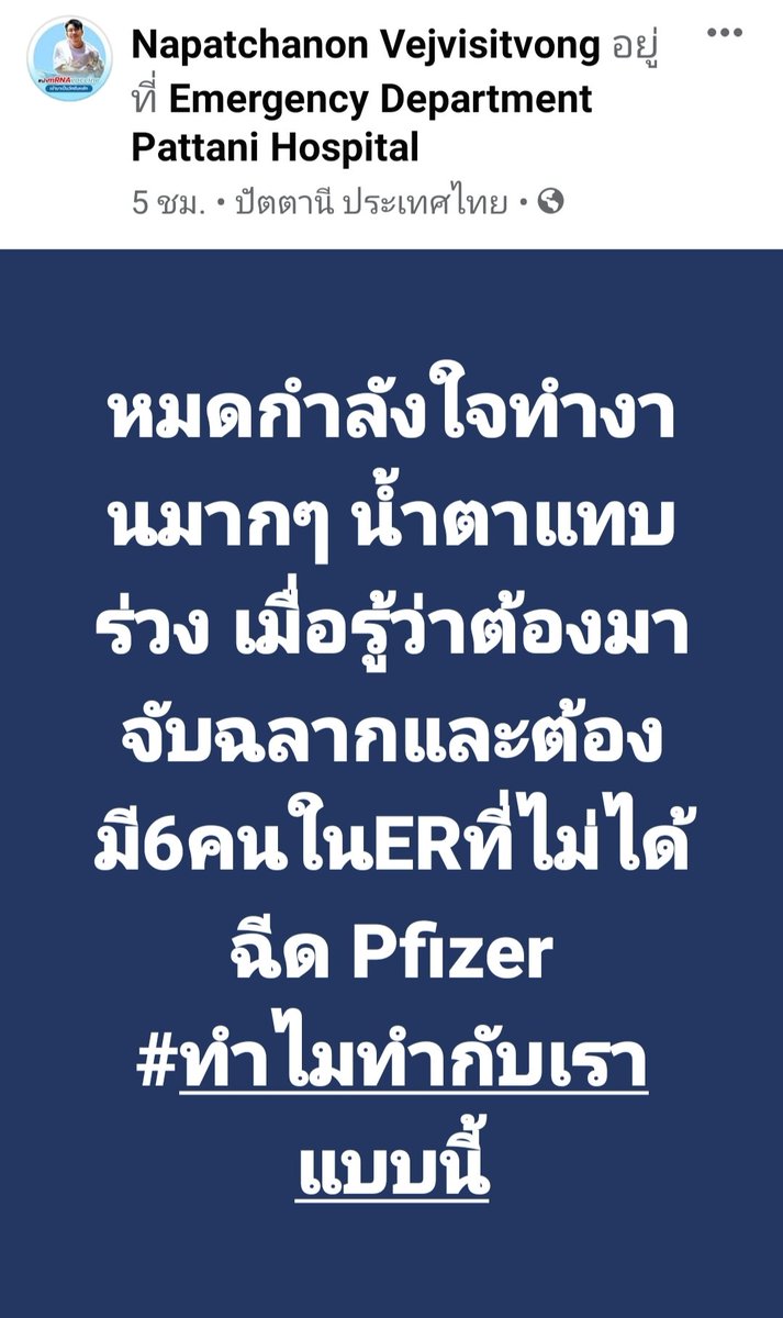 KhaosodOnline's tweet photo. บุคคลากรแพทย์ด่านหน้าที่ปัตตานี ระบุต้องจับสลากฉีด #วัคซีนไฟเซอร์ โดย มี 6 คนใน ER ไม่ได้ฉีด
#โควิดวันนี้ 
#วัคซีนโควิด https://t.co/BKr0DdLTsX
