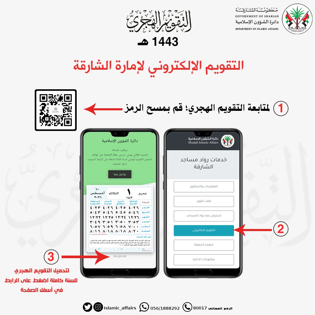 الشؤون الإسلامية الشارقة S Tweet التقويم الإلكتروني لإمارة الشارقة تتوفر خاصية التحديث التلقائي اليومي للمواقيت عبر مسح رمز الإستجابة السريع Qr Code مع إمكانية الحصول على التقويم الهجري للسنة كاملة