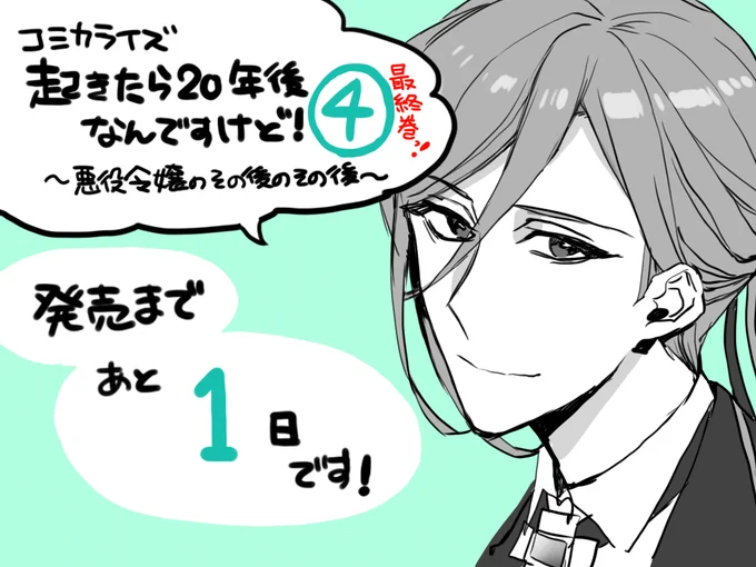 コミカライズ版『起きたら20年後なんですけど! ～悪役令嬢のその後のその後～ 』第4巻
発売まであと1日っ!
よろしくお願いいたします～!!😭✨
https://t.co/HGK2yL6aZC 