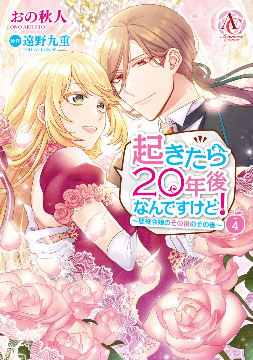 コミカライズ版『起きたら20年後なんですけど! ～悪役令嬢のその後のその後～ 』第4巻
発売まであと1日っ!
よろしくお願いいたします～!!😭✨
https://t.co/HGK2yL6aZC 