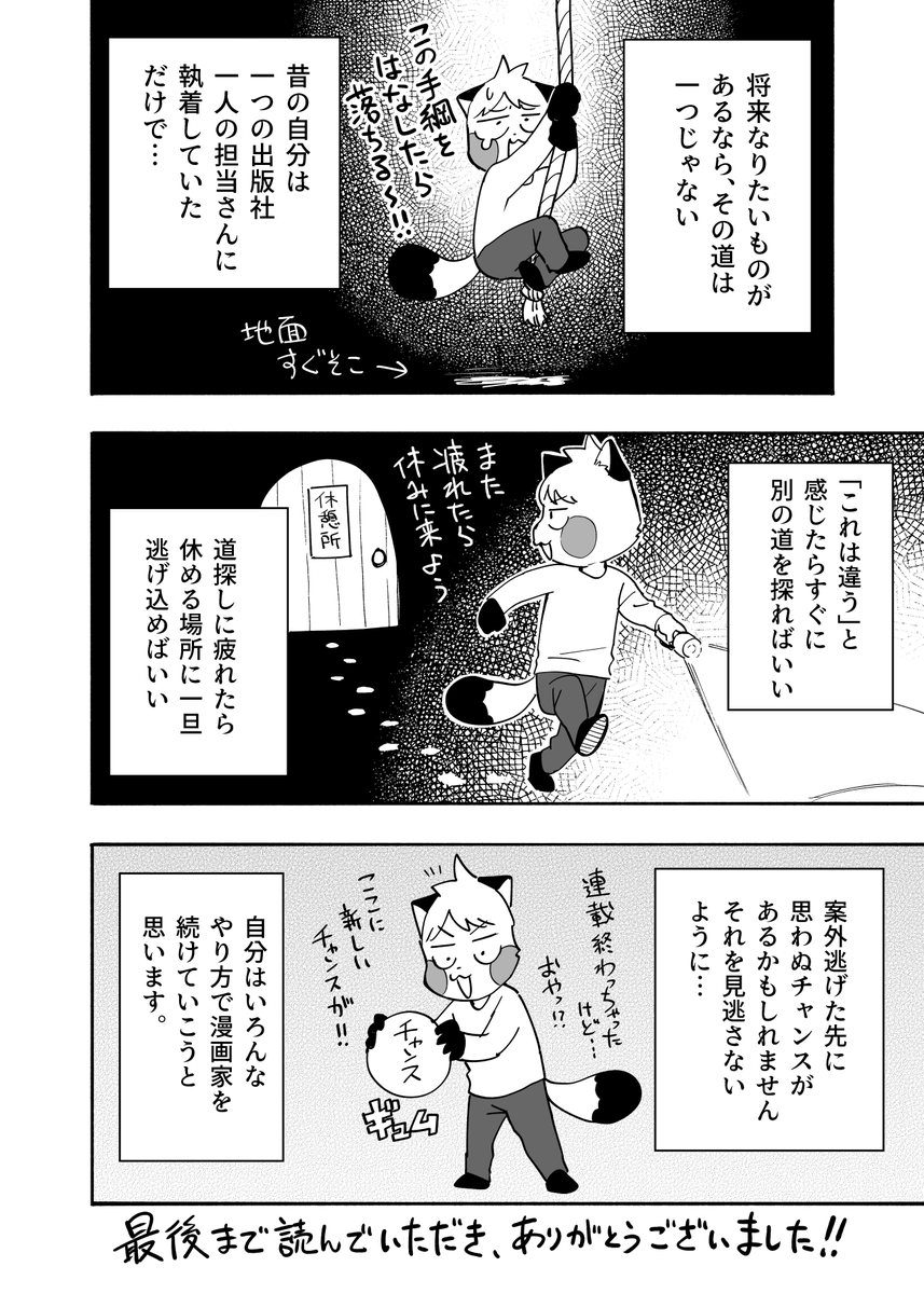 エッセイ漫画
『ちゃんと逃げたら漫画家デビューできました』3/3
ここまで読んでいただき、ありがとうございました! 