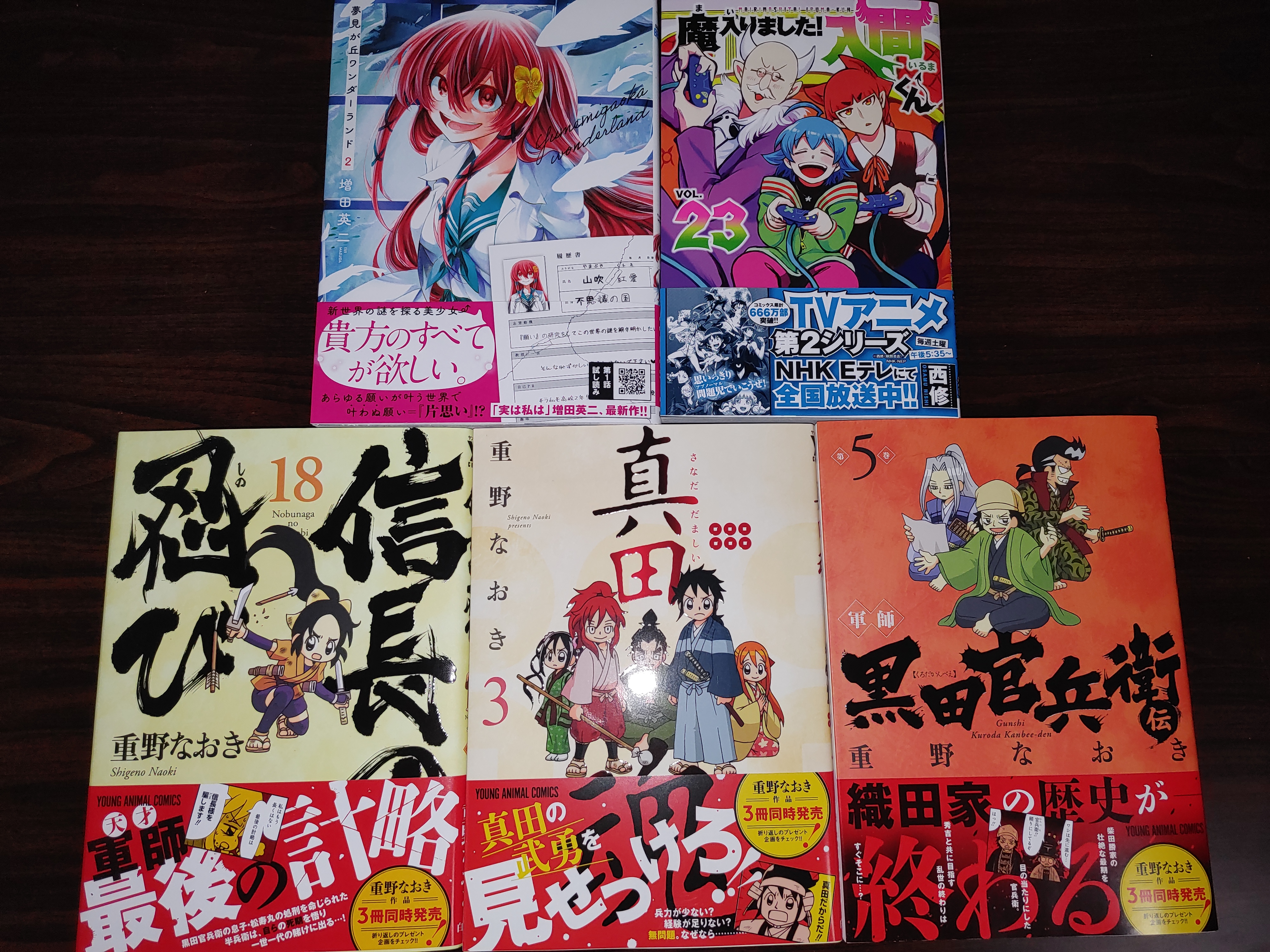天野 魔入りました 入間くん ２３巻 夢見が丘ワンダーランド ２巻 信長の忍び １８巻 軍師黒田官兵衛伝 ５巻 真田魂 ３巻 今日買った漫画 その１ T Co T8cpah9xi6 Twitter