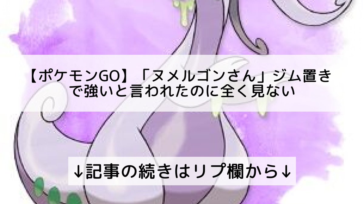 ポケモンgo ヌメルゴンの入手方法 能力 技まとめ 攻略大百科 ポケモンgo ヌメルゴンの入手方法 能力 技まとめ 攻略大百科