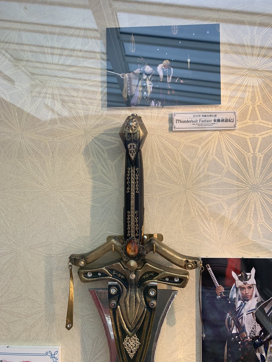 はち ヅカ東離 S Tweet 今日 雪組観劇前に宝塚ホテルに行ったんですが 宝塚ホテル2階の宝塚歌劇展示コーナーに天刑劍が飾ってありました 宝塚の武器の小道具の中に入ってました 知らなかったのでビックリしました サンファン 東離劍遊紀 サンダーボルト