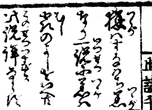 つつがなしの箇所(◆暁鐘成『世話字千字文』) 