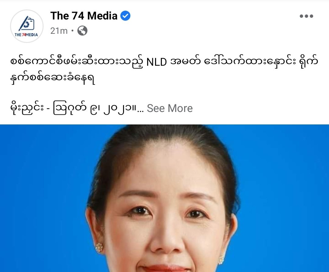 Daw Thet Htar Ngaung, a member of the Nanmar,#Mohnyin Township,Kachin state,State Hluttaw arrested by the military council, was BEATEN during interrogation at the Northern Command and Mohnyin Police Station.<a href="/EmilyFishbein11/">Emily Fishbein</a>

#WhatsHappeningInMyanmar
#CrimesAgainstHumanity