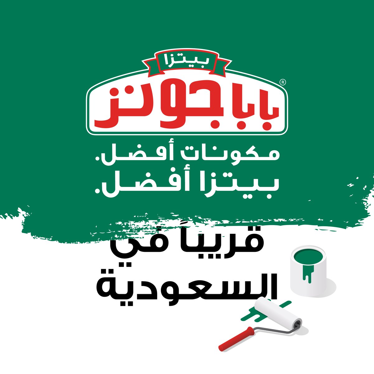 PapaJohnsKSA's tweet photo. الرائدين في أفضل المكونات
#بابا_جونز_السعودية #بيتزا #قريبا
The flagship of great ingredients
#PapaJohnsInSaudi #Pizza #ComignSoon https://t.co/KlbkBZPFg7