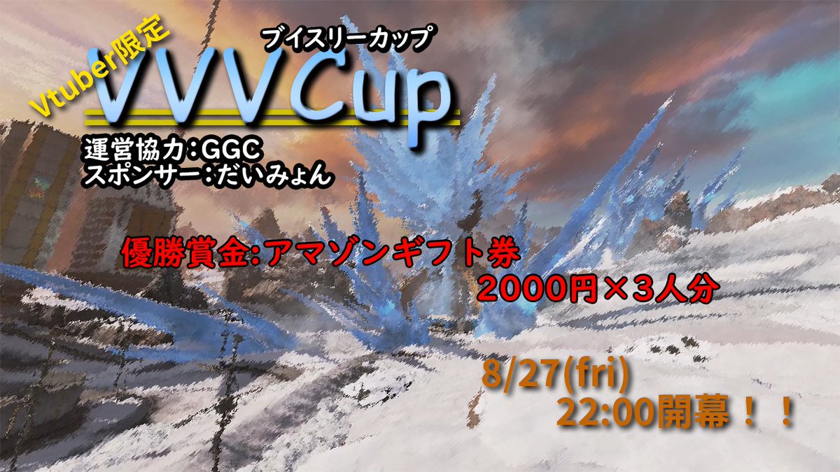 SPbBmarshal's tweet photo. 8/27㈮22時〜
Vtuber限定！賞金付きカスタム
VVVcup を開催します！！

主催 ゴエモンさん 様
@goemon8000
運営 GGC 様
@japanese_2019
スポンサー だいみょん 様
@Daiking020
で行います！

参加条件は
先着で
Vtuberであること（準備中はNG）

リプに応募フォームがございます！
＃VVVcup ＃APEX https://t.co/WCEs67ttLP