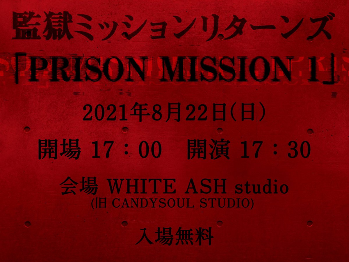 paiotsuofficial's tweet photo. 【 ⚠️ 告 知 ⚠️ 】

🚨監獄ミッションリターンズ🚨

｢PRISON MISSION 1｣

2021年8月22日(日)

開場 17:00/開演 17:30

会場：WHITE ASH studio

⚠️入場無料⚠️

👘夏祭り不足な方👘
🍧夏祭りに自信ある方🍧
🏮ご来場お待ちしております🏮

#監獄ミッション https://t.co/iHzAct7WXN
