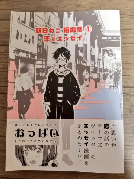朝日ねこ(@asahinekoko)さんの漫画をお迎えしました。ご報告遅くなりましたー!
私はこの「あ…百瀬さん」を頂きました。凝ってて素敵な本! 