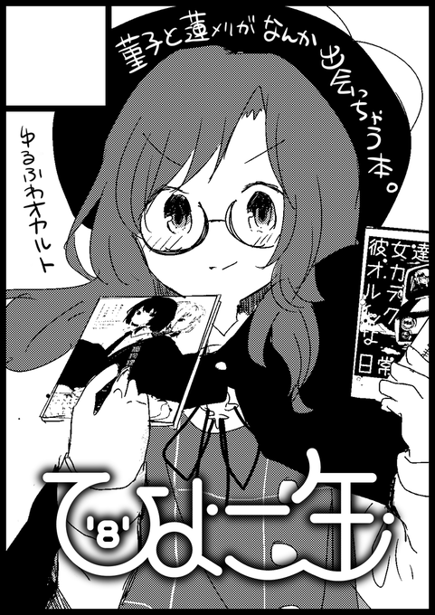 科学世紀のカフェテラス申し込みました!董子ちゃんと蓮メリの漫画ができたらいいな! 