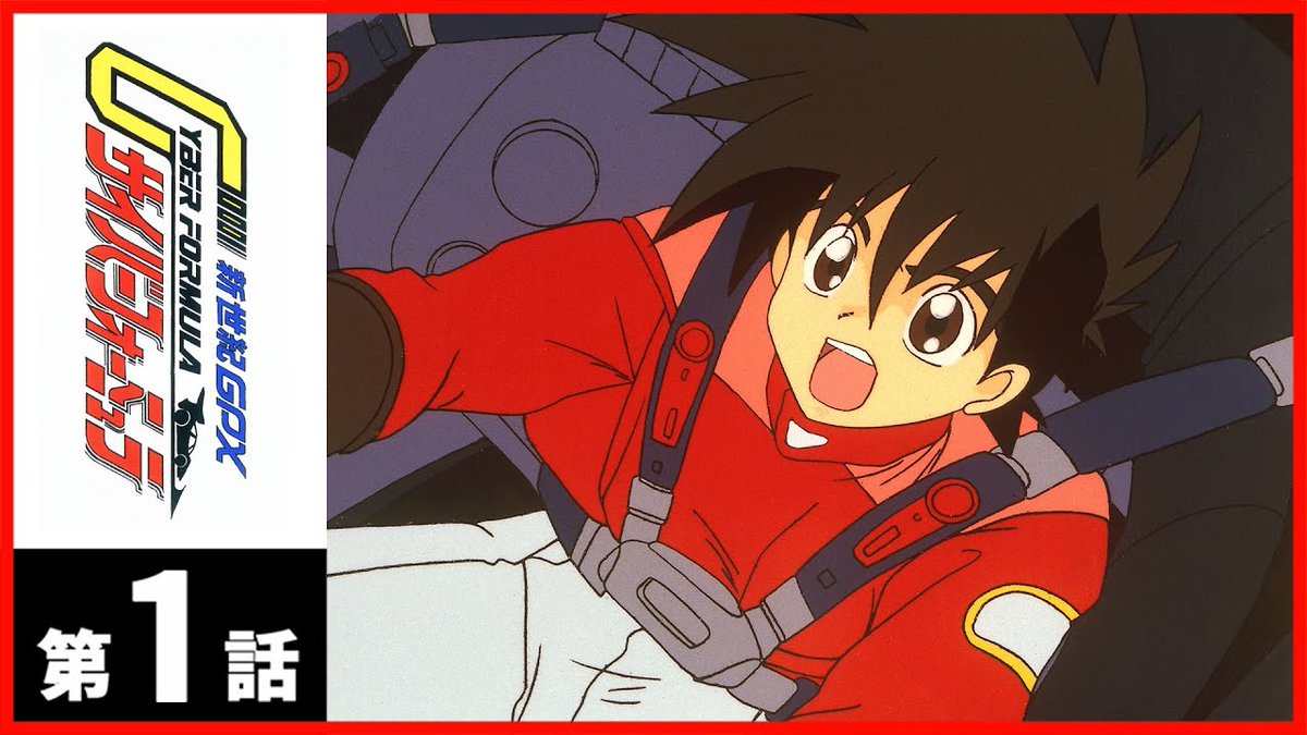 惣流 ドルフ ラングレン弐号機 今年で30周年記念て事で 新世紀gpxサイバーフォーミュラ がyoutubeで配信中 今までタイトルしか聞き覚えがなくて 恥ずかしながら宇宙を舞台にしたロボットアニメかなんかと思ってました 何気なく観てみたら カー