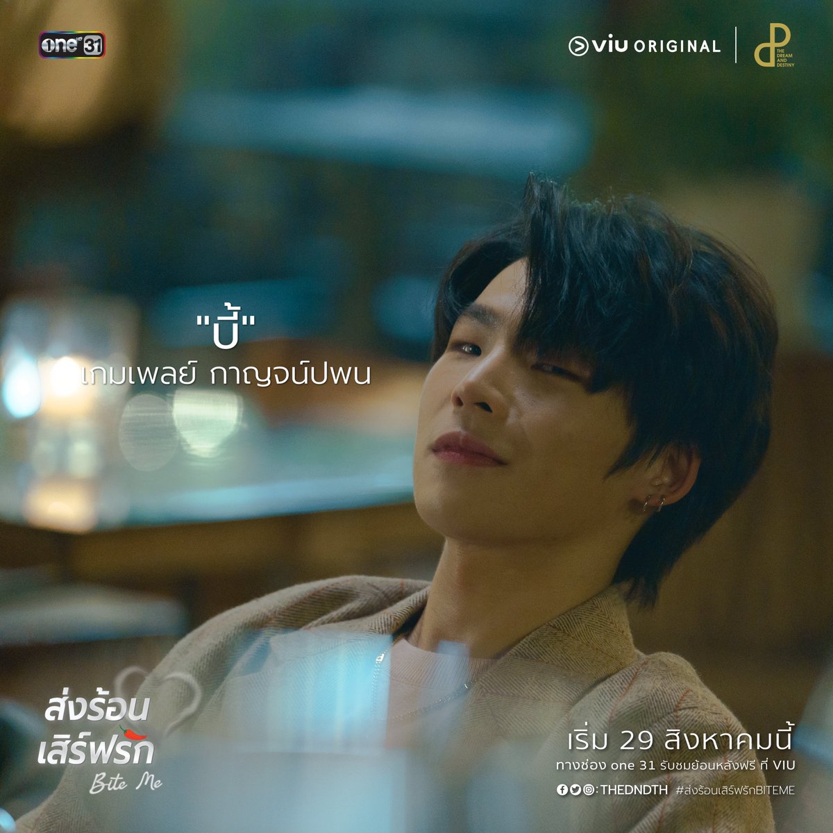 TheDNDth's tweet photo. ใครอยากจะไปกินข้าวกับเพื่อนๆแก๊ง “เอก” กันบ้าง ? 🙋🏻 
เตรียมท้องให้ว่าง แล้วไปนั่งร่วมโต๊ะกับพวกเขาได้ในซีรีส์ ‘BITE ME ส่งร้อนเสิร์ฟรัก’
 .
ทุกวันอาทิตย์ เวลา 22:15 น. ทางช่อง one 31 และรับชมย้อนหลังทาง VIU 
.
เริ่มตอนแรก 29 สิงหาคม นี้
.
#ส่งร้อนเสิร์ฟรักBITEME https://t.co/arkv8Z7rAq