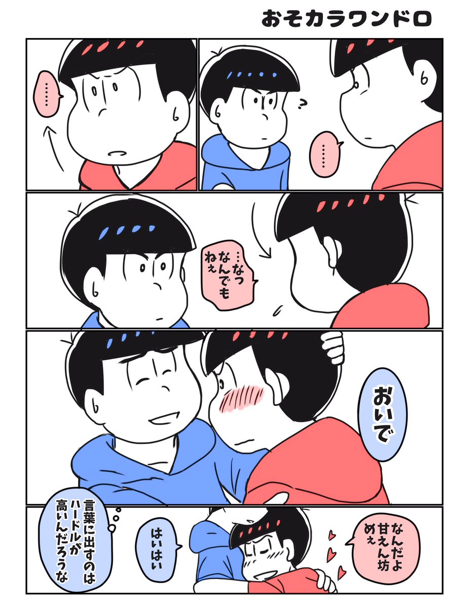 おそカラワンドロ
お題【恋のハードル】
長男さんめちゃめちゃヘタレなので

@osokara_1draw2 
#おそカラ版深夜の60分一本勝負 