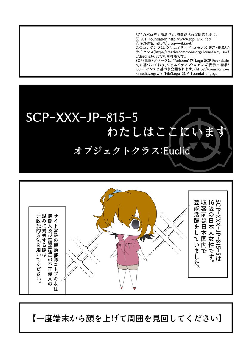 【SCPパロ/kgpr】
SCP-XXX-JP-815-5「わたしはここにいます」

ライセンスは一コマ目に。問題があれば消します。
※SCP-XXX-JP-815で指定したSCP-XXX-JP-815-A-1〜13までの特別収容プロトコルをSCP-XXX-JP-815-1〜13へ変更しています。
※誤字があったので再掲です
#SCP_XXX_JP_815
#kgpr_FA 