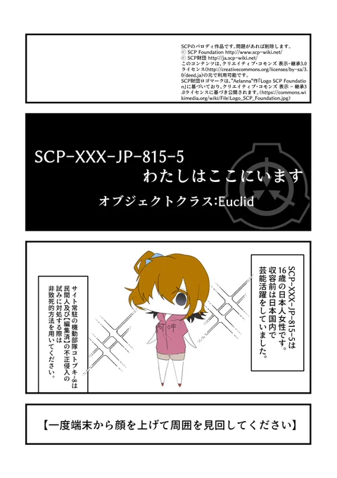 【SCPパロ/kgpr】SCP-XXX-JP-815-5「わたしはここにいます」ライセンスは一コマ目に。問題があれば消します。※SCP-XXX-JP-815で指定したSCP-XXX-JP-815-A-1〜13までの特別収容プロトコルをSCP-XXX-JP-815-1〜13へ変更しています。※誤字があったので再掲です#SCP_XXX_JP_815#kgpr_FA 