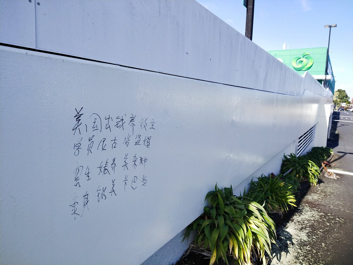 红卫兵来到了新西兰？😱😱
昨天，在奥克兰某Countdown干净的外墙上看到的。
汗颜啊～😓😓