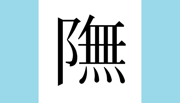 ট ইট র 漢字1文字bot 𨼊異体字 𨽬総画数 15 音 ブ ム訓 部首 阜意味 地名 現河南省付近 說文解字注 𨸏部 𨼊 宏農陝東陬也 陬者隅也 說文解字注 𨸏部 陝 宏農陝也 宏農陝也地理志宏農郡陜縣後志同今河南直 士示 又米 陜州有廢陜縣 ট ইট র 漢字1文字bot 𨼊異体字 𨽬総画数 15 音 ブ ム訓 部首 阜意味 地名 現河南省付近 說文解字注 𨸏部 𨼊 宏農陝東陬也 陬者隅也 說文解字注 𨸏部 陝 宏農陝也 宏農陝也地理志宏農郡陜縣後志同今河南直 士示 又米 陜州有廢陜縣