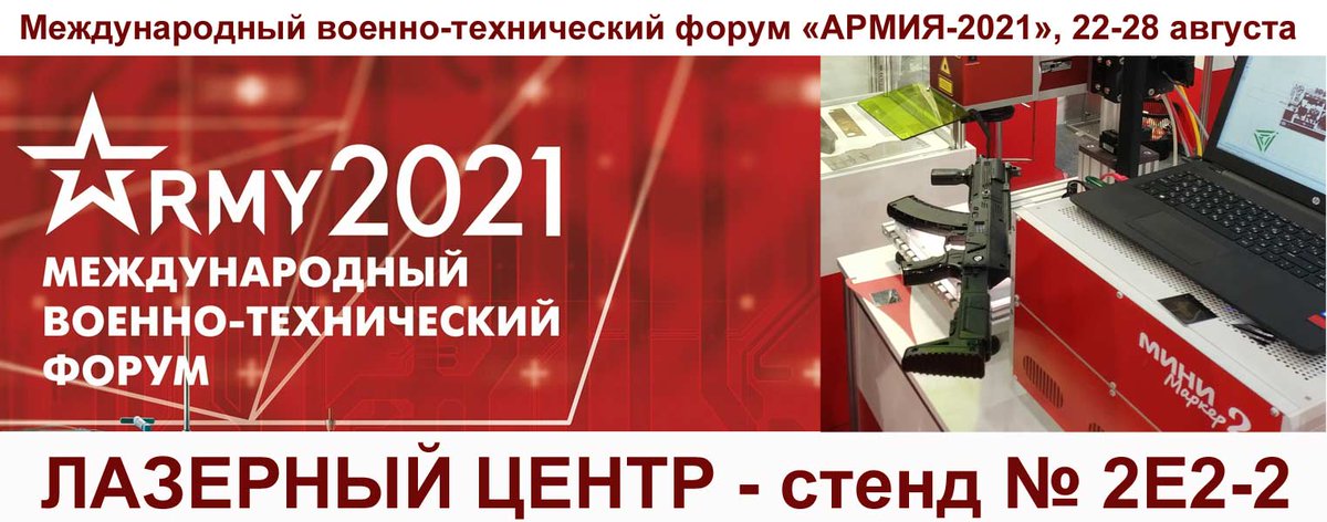 Приглашаем на форум АРМИЯ-2021. Стенд компании "Лазерный Центр"  № 2Е2-2 в павильоне "В"
newlaser.ru/about/news.php