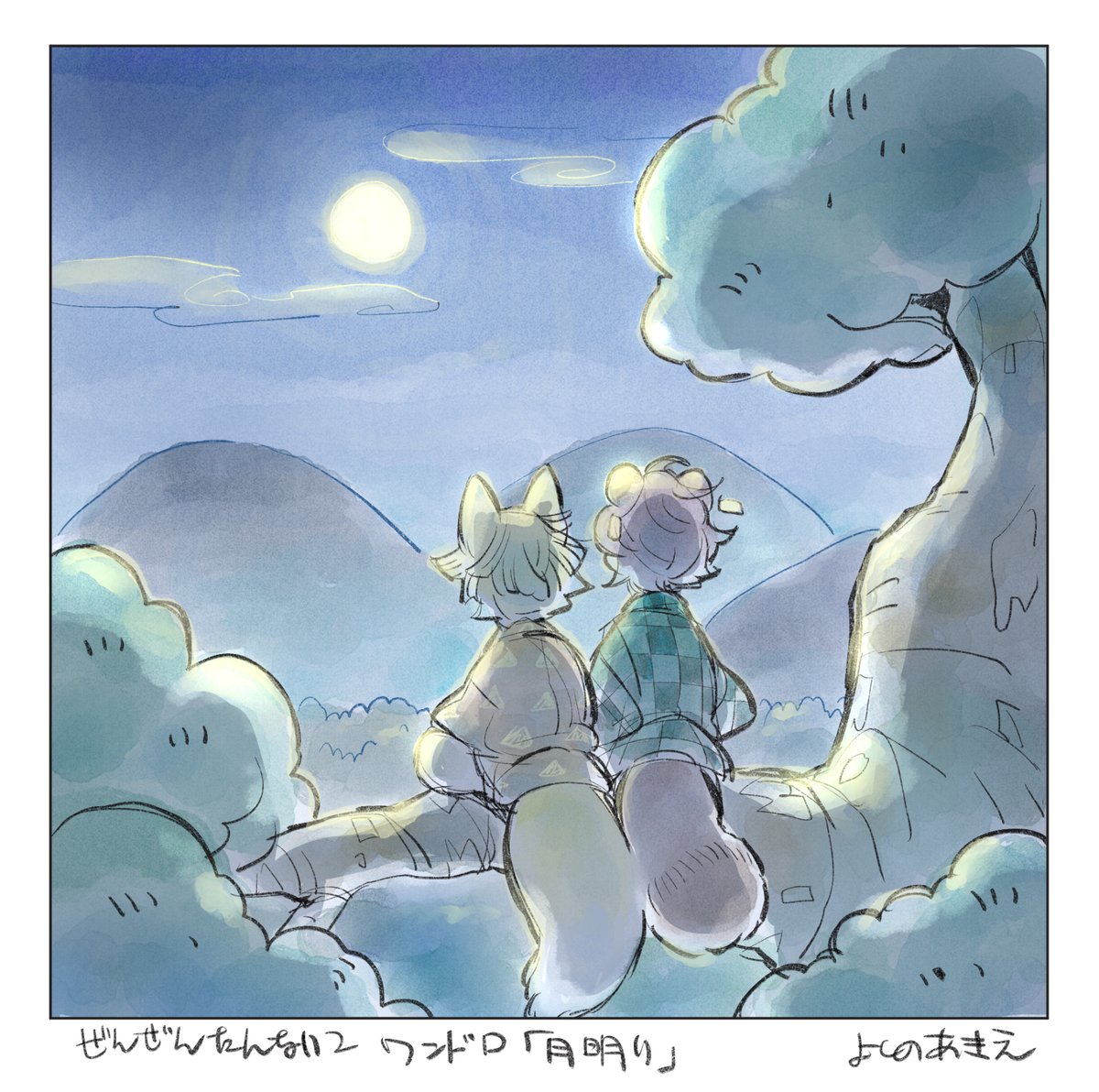 #ぜんぜんたんない2 
#zntn60min 
時間オーバーしてしまいましたが完成!
第三回善炭ワンドロ お題『月明り』 
