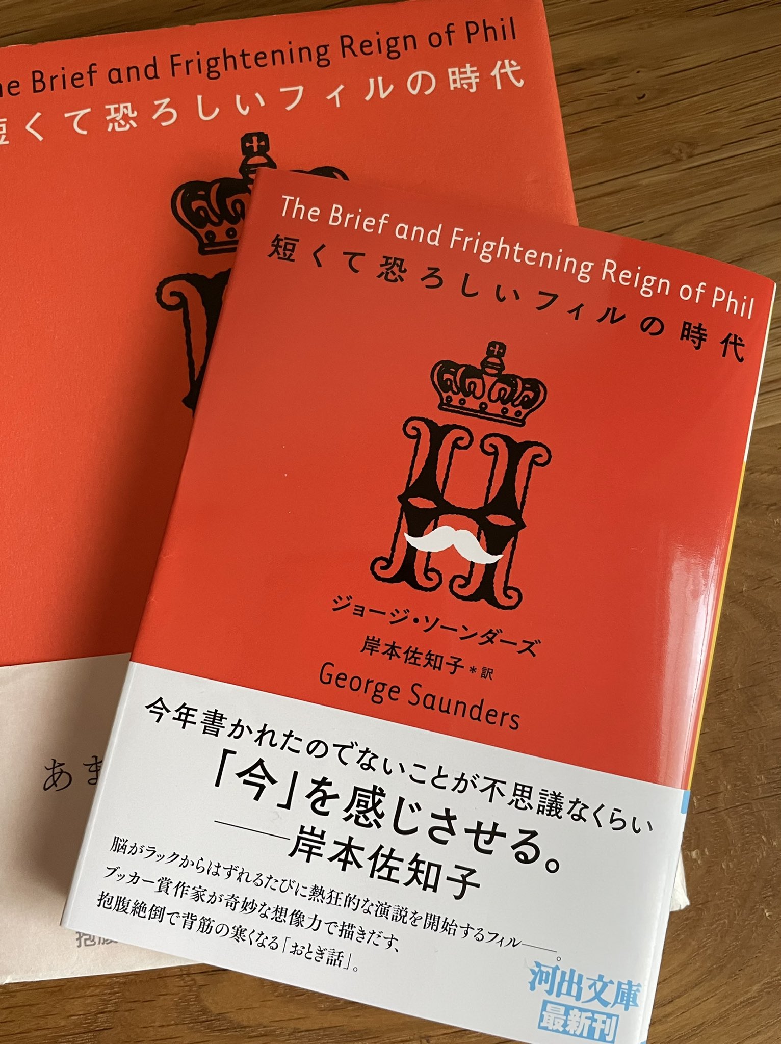 Twitter 上的 岸本佐知子 ジョージ ソーンダーズ 短くて恐ろしいフィルの時代 が文庫になりました 独裁とジェノサイドにまつわる爆笑と戦慄のお伽話 コロナ禍にオリンピックが強行された今の日本で読むと ひときわ刺さるお話です 今まで色んな本を訳してきまし