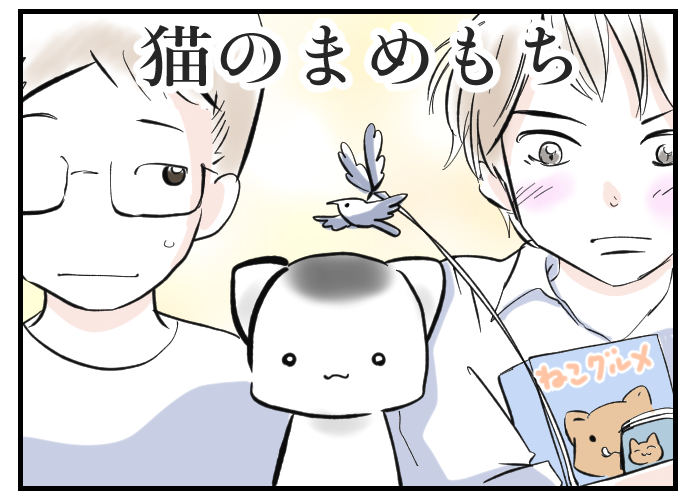 #猫のまめもち
夏休み中にまめもちと仲良くなりたい猫山くん

試しに描いてみたよ。
数日一回くらいで8月いっぱいで猫山とまめもちをマブダチにしてあげたい。 